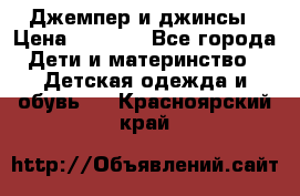 Джемпер и джинсы › Цена ­ 1 200 - Все города Дети и материнство » Детская одежда и обувь   . Красноярский край